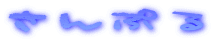 ����Ղ� 